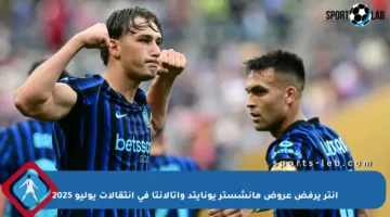 إنتر يرفض عروض مانشستر يونايتد وأتالانتا في انتقالات يوليو 2025